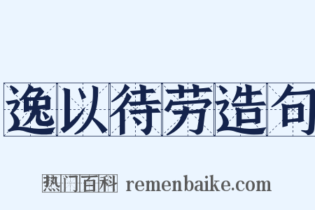 逸以待劳造句是什么意思的图片